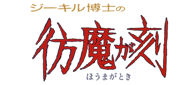 Jekyll Hakase no Houma ga Toki (Japan) logo